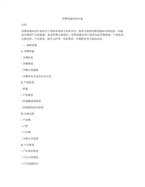 母婴保健培训计划
