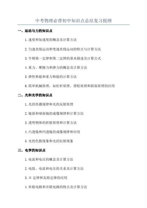 中考物理必背初中知识点总结复习提纲