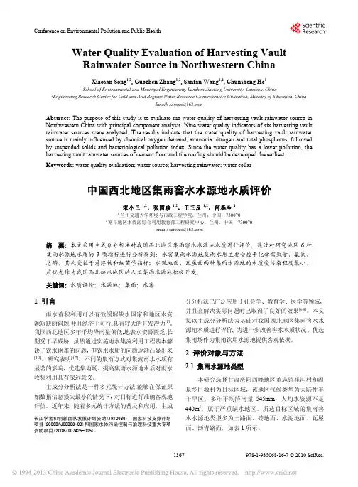 中国西北地区集雨窖水水源地水质评价