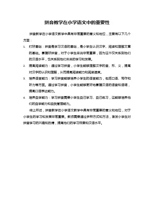 拼音教学在小学语文中的重要性