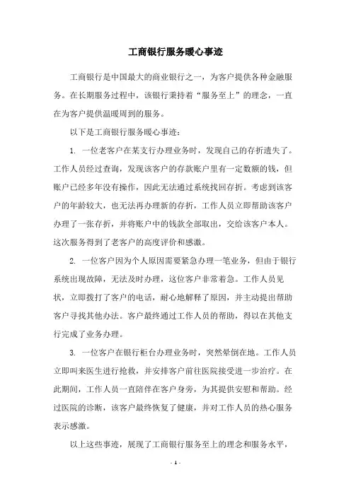 工商银行服务暖心事迹