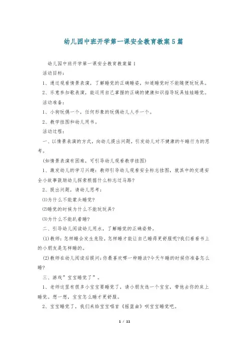 幼儿园中班开学第一课安全教育教案5篇