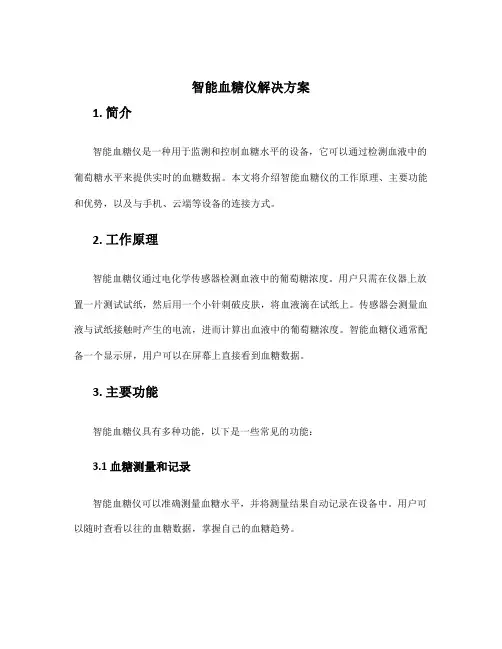 智能血糖仪解决方案