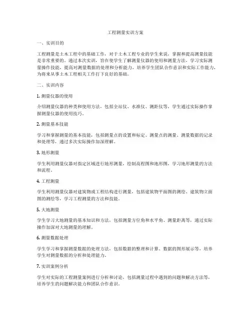 工程测量实训方案