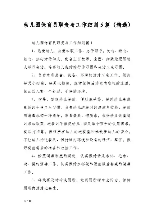 幼儿园保育员职责与工作细则5篇(精选)