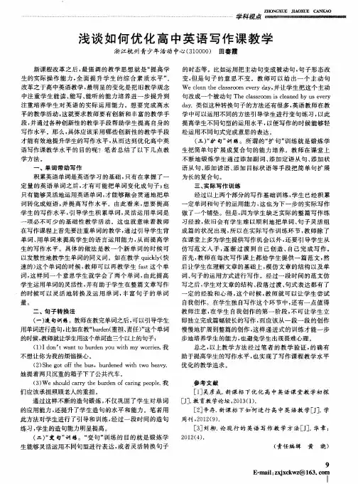 浅谈如何优化高中英语写作课教学