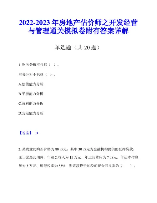 2022-2023年房地产估价师之开发经营与管理通关模拟卷附有答案详解
