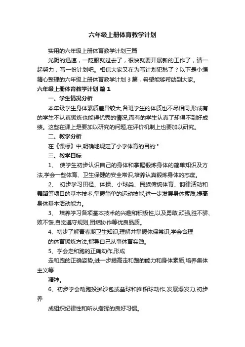 实用的六年级上册体育教学计划三篇