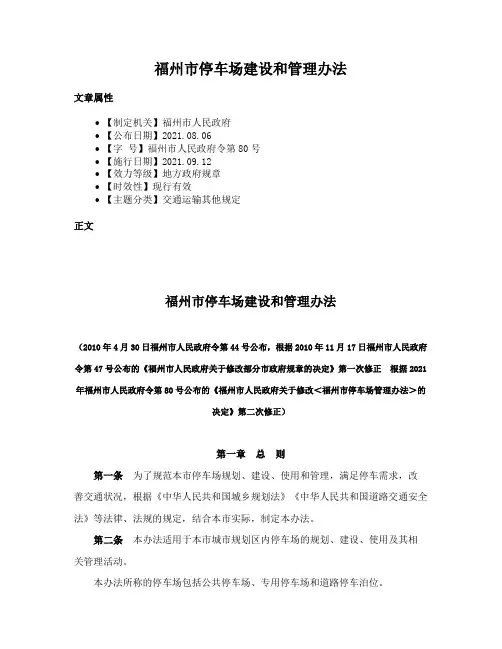福州市停车场建设和管理办法