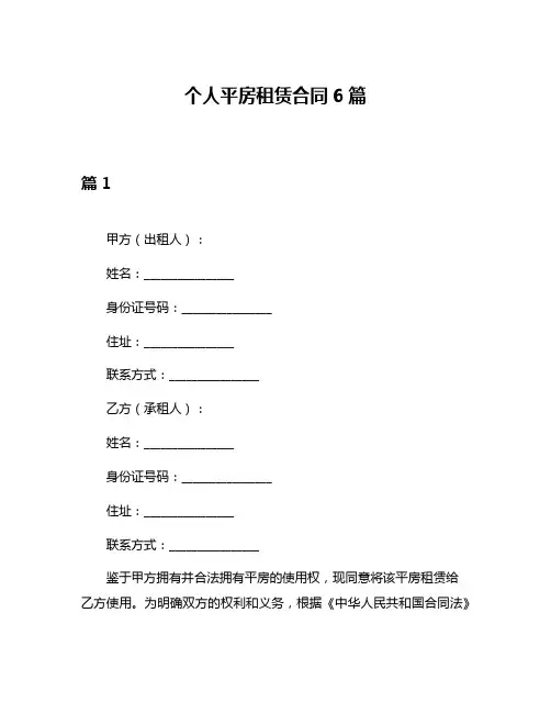 个人平房租赁合同6篇
