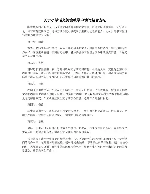 关于小学语文阅读教学中读写结合方法