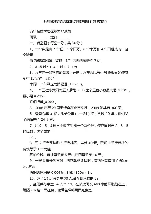 五年级数学培优能力检测题（含答案）