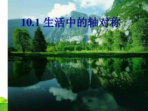 华师大版七年级数学下册第十章《10.1生活中的轴对称》课件