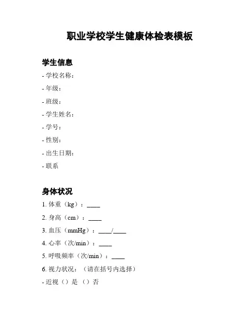 职业学校学生健康体检表模板