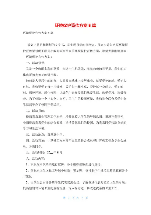环境保护宣传方案5篇
