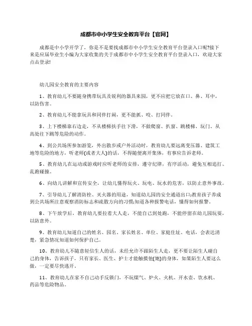 成都市中小学生安全教育平台【官网】