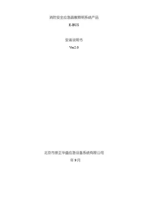 北京市崇正华盛应急照明安装说明书样本