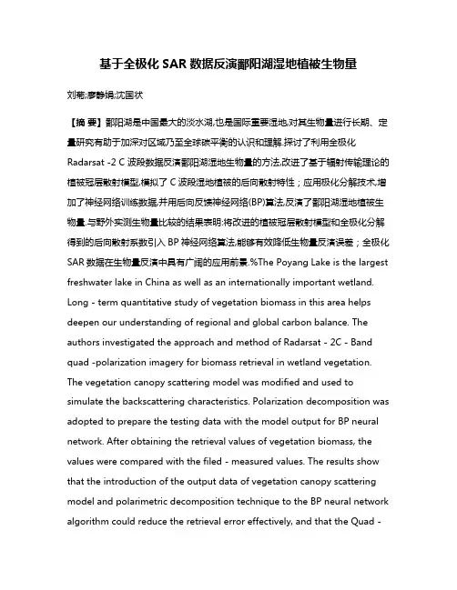 基于全极化SAR数据反演鄱阳湖湿地植被生物量