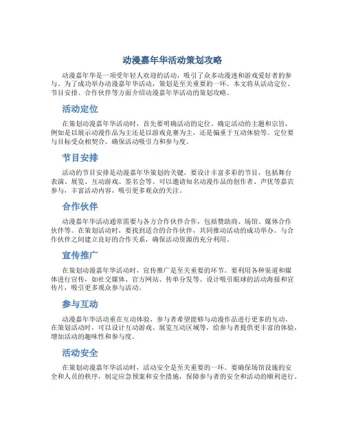 动漫嘉年华活动策划攻略