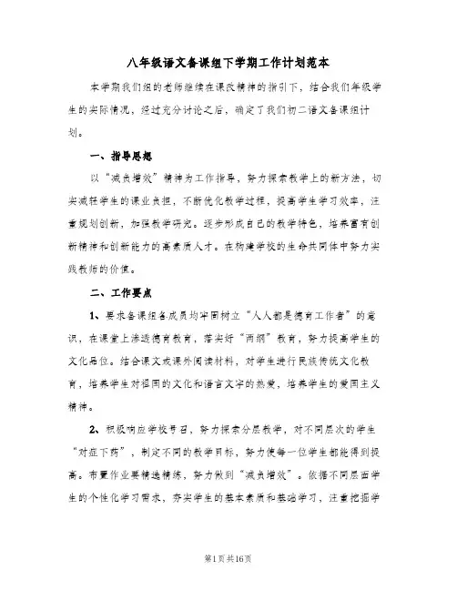 八年级语文备课组下学期工作计划范本（五篇）