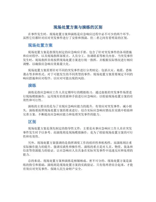 现场处置方案与演练的区别