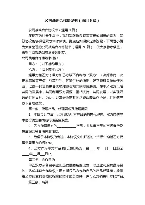 公司战略合作协议书（通用9篇）