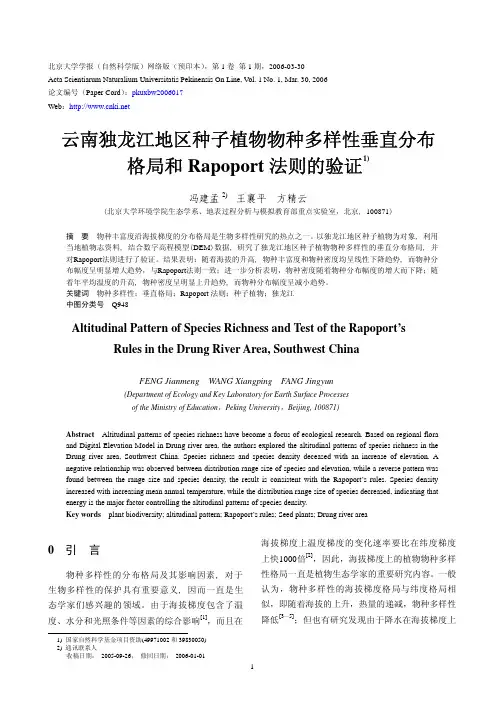 云南独龙江地区种子植物物种多样性垂直分布格局和Rapoport法则的验证