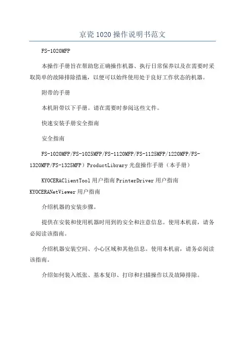 京瓷1020操作说明书范文