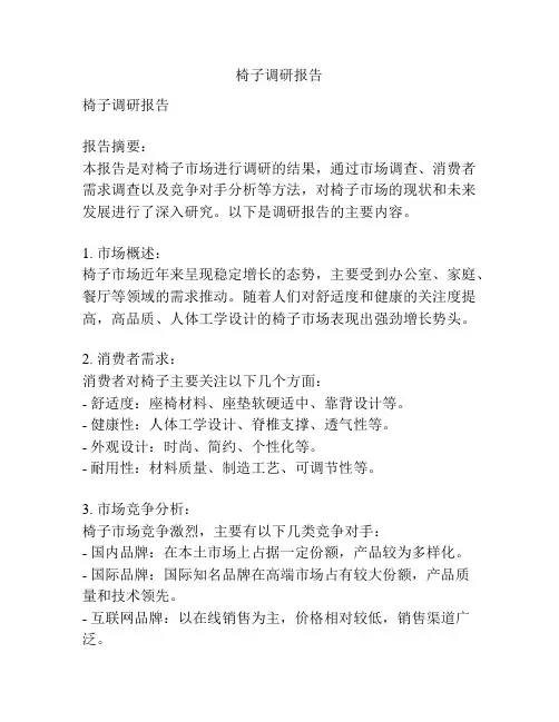 椅子调研报告