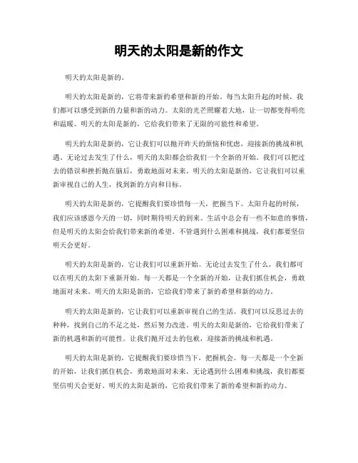 明天的太阳是新的作文
