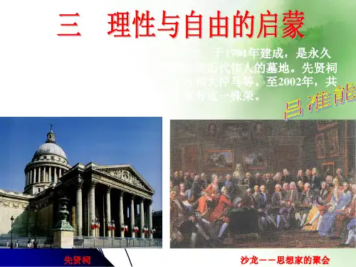 理性与自由的启蒙ppt2