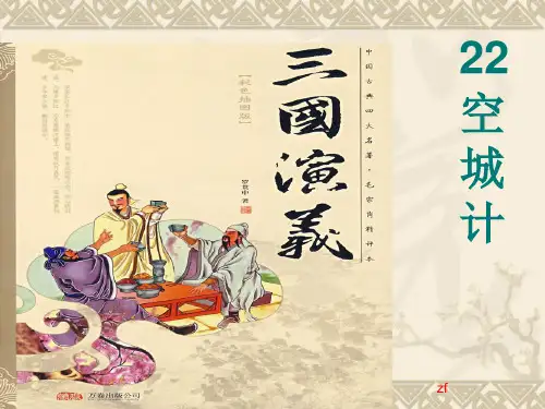 西南师大版六年级语文下册《六单元  22 空城计》课件_26