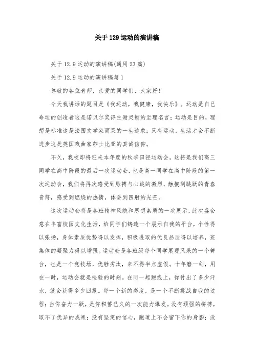关于129运动的演讲稿