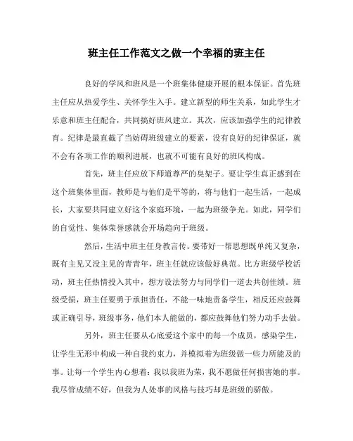 班主任工作范文做一个幸福的班主任