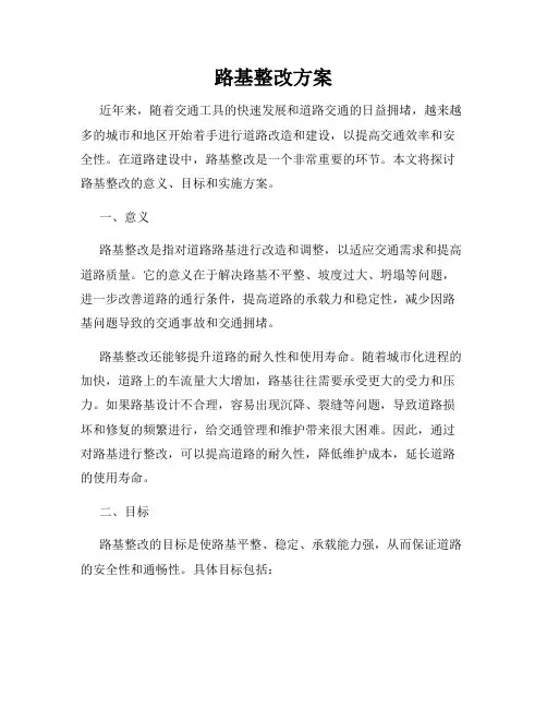 路基整改方案