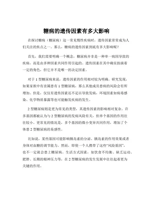 糖病的遗传因素有多大影响