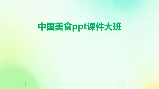 中国美食ppt课件大班
