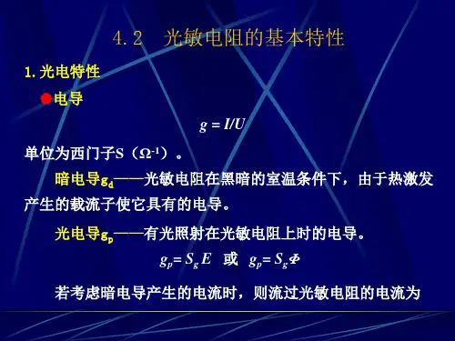 第4章 光电导器件 4.2节