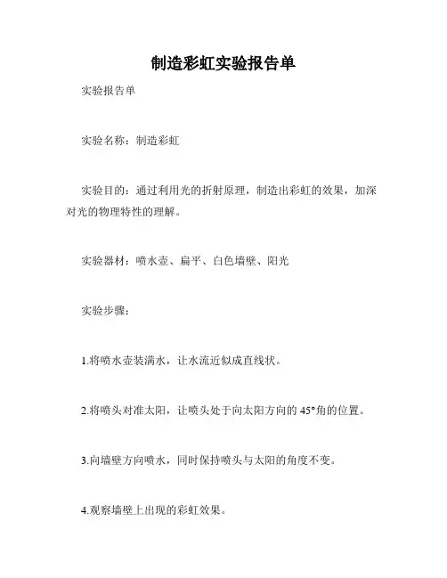 制造彩虹实验报告单