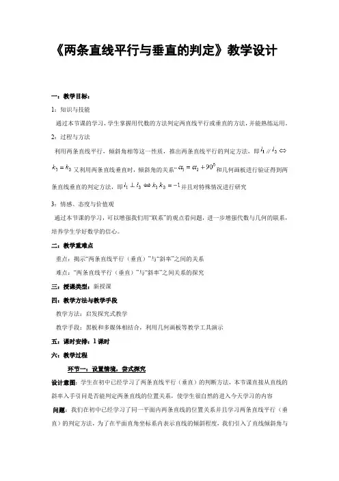《两条直线平行与垂直的判定》教学设计