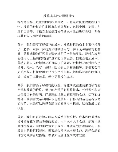 棉花成本效益调研报告
