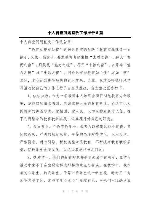 个人自查问题整改工作报告8篇