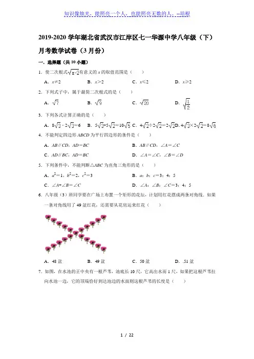 湖北省武汉市江岸区七一华源中学2019-2020学年八年级(下)月考数学试卷(3月份)  解析版