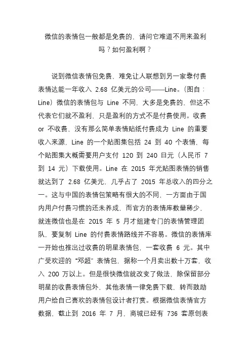 微信的表情包一般都是免费的请问它难道不用来盈利吗？如何盈利啊？