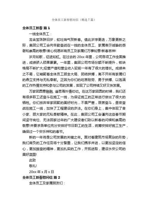 全体员工新春慰问信（精选7篇）