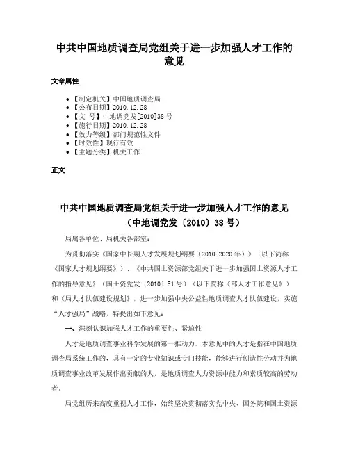 中共中国地质调查局党组关于进一步加强人才工作的意见