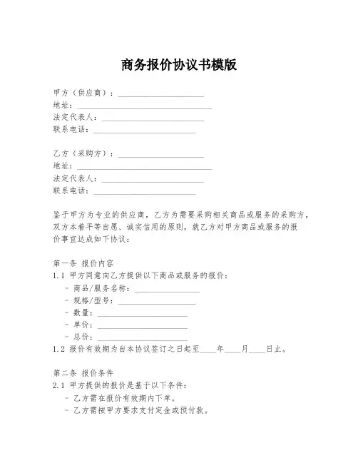商务报价协议书模版
