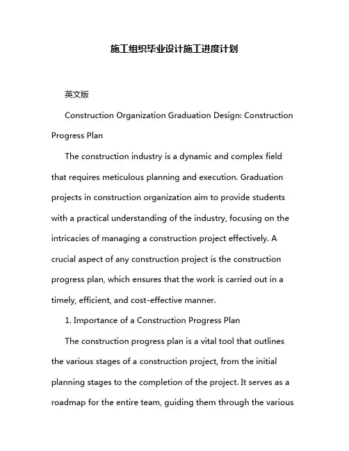施工组织毕业设计施工进度计划