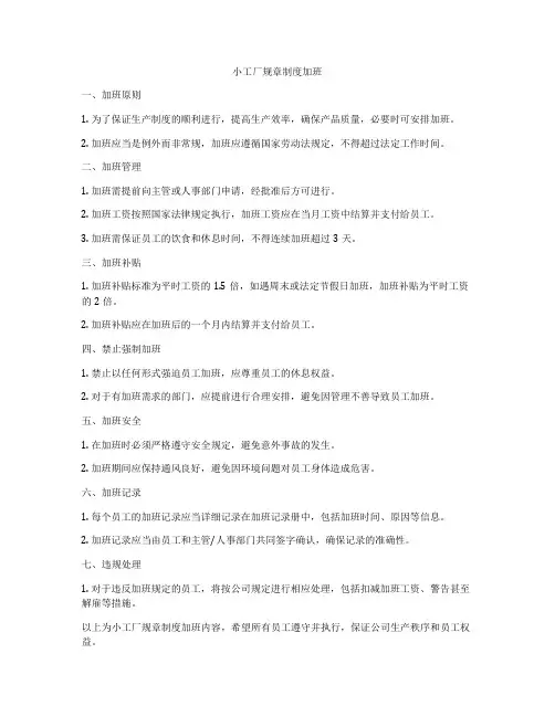 小工厂规章制度加班