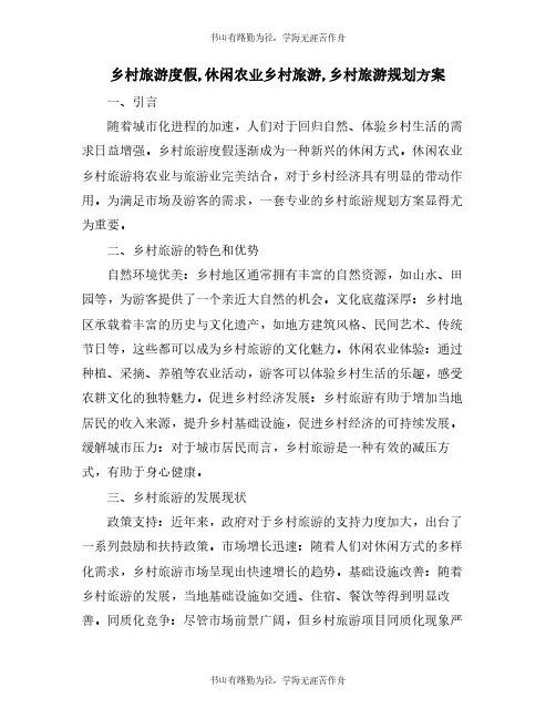 乡村旅游度假,休闲农业乡村旅游,乡村旅游规划方案